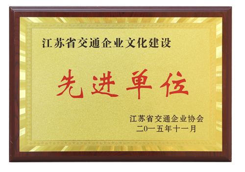 江蘇省交通企業(yè)文化建設先進單位