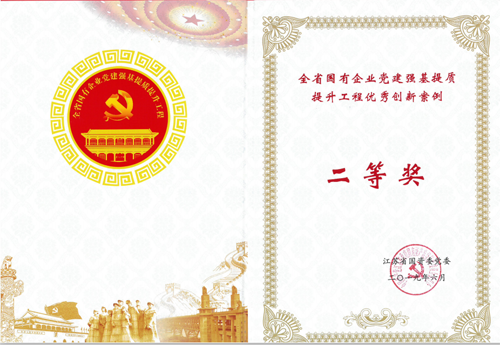 江蘇省國有企業(yè)黨建強基提質提升工程優(yōu)秀創(chuàng)新案例二等獎